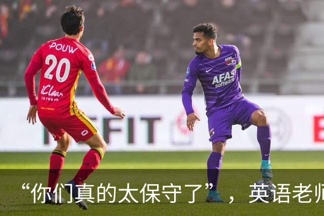 “你们真的太保守了”，英语老师穿皮靴上课，年轻人却受不住了