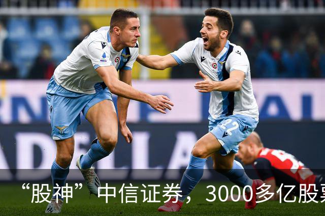 “股神”中信证券，3000多亿股票仅浮亏4000多万