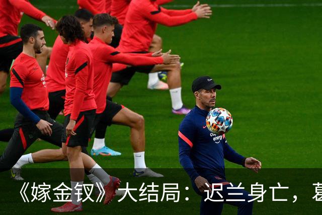 《嫁金钗》大结局：迟兰身亡，葛巾想嫁给韩辽，却被魏娆诛杀