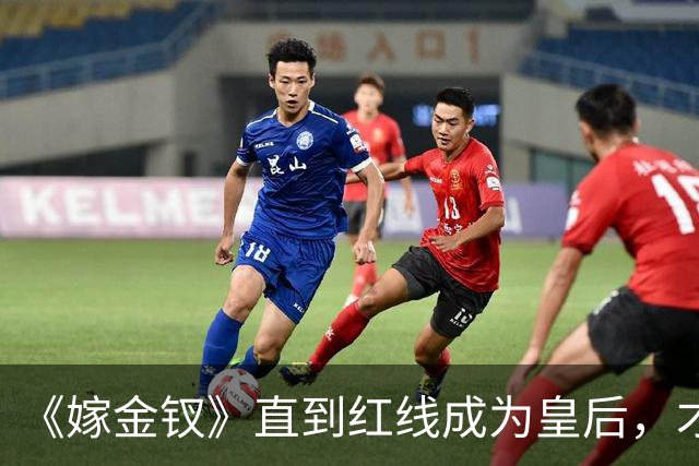 《嫁金钗》直到红线成为皇后，才明白魏娆为什么要和离，乔氏太狠了