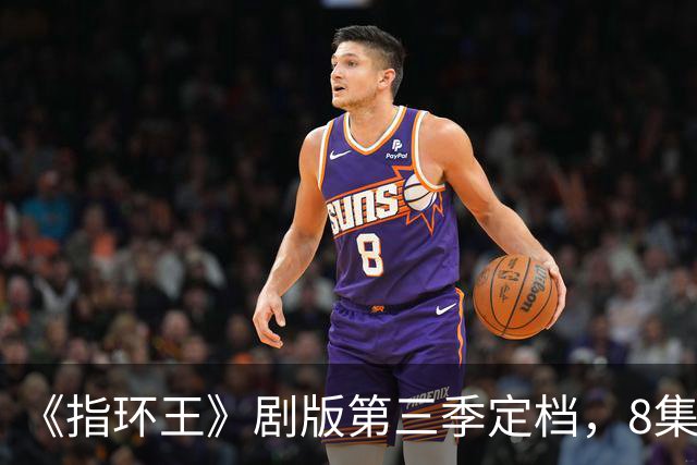 《指环王》剧版第三季定档，8集分3个周三播完