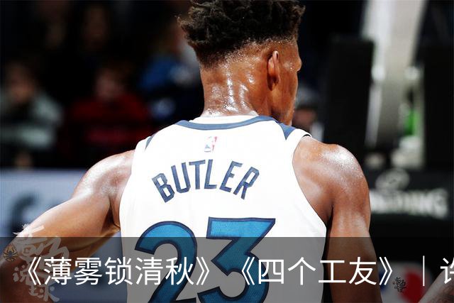《薄雾锁清秋》《四个工友》｜许晴撞破工友真面目，才懂真心是一把双刃剑
