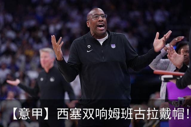 【意甲】西塞双响姆班古拉戴帽！AC米兰2比4博洛尼亚