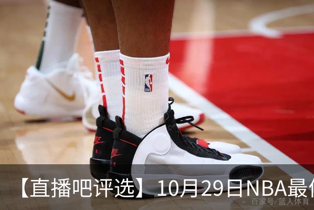 【直播吧评选】10月29日NBA最佳球员