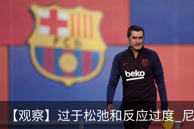 【观察】过于松弛&反应过度 尼克斯马刺丢失自我