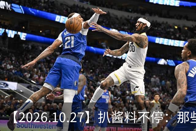 【2026.10.27】扒酱料不停：那些你不知道的八卦一二三