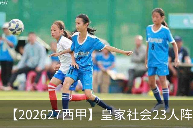 【2026/27西甲】皇家社会23人阵容图鉴，传控不息剑指欧战
