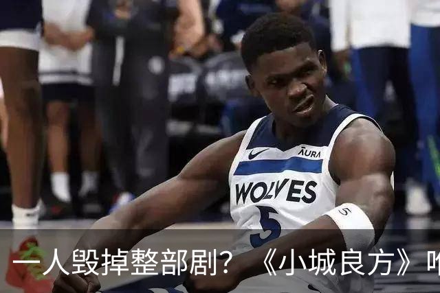 一人毁掉整部剧？《小城良方》唯一败笔，观众：看他演戏真别扭