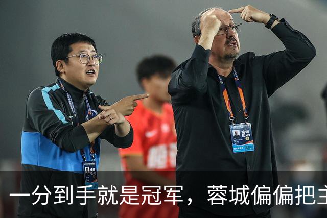 一分到手就是冠军，蓉城偏偏把主场踢成了自己的心魔