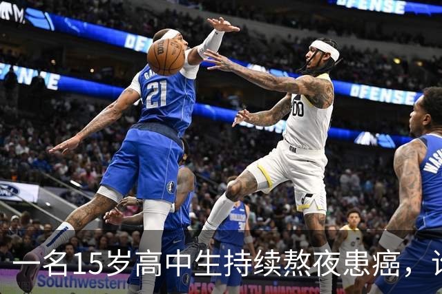 一名15岁高中生持续熬夜患癌，谁该对此负责？