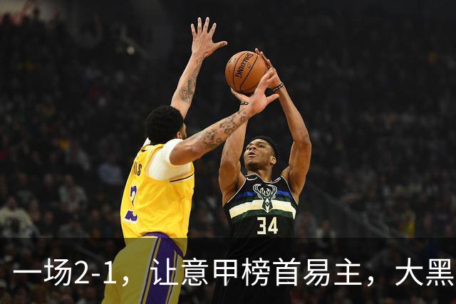 一场2-1，让意甲榜首易主，大黑马登顶：7胜1平，超越国际米兰