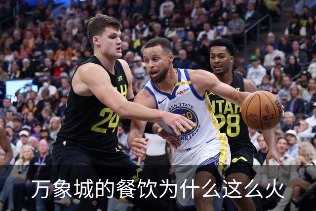 万象城的餐饮为什么这么火