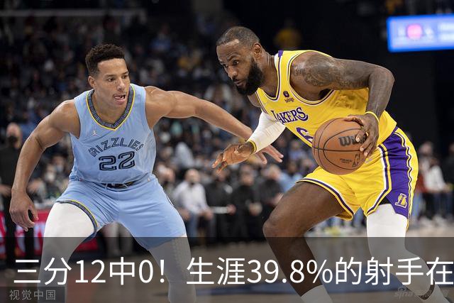 三分12中0！生涯39.8%的射手在勇士哑火