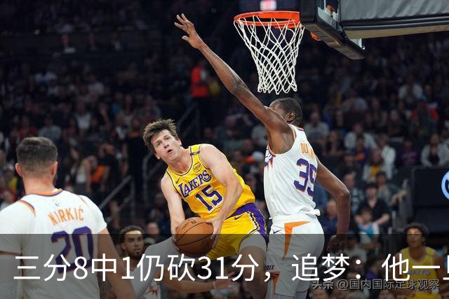 三分8中1仍砍31分，追梦：他一旦投进就能统治比赛
