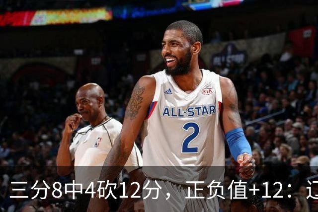 三分8中4砍12分，正负值+12：辽宁这82比81赢得有多险