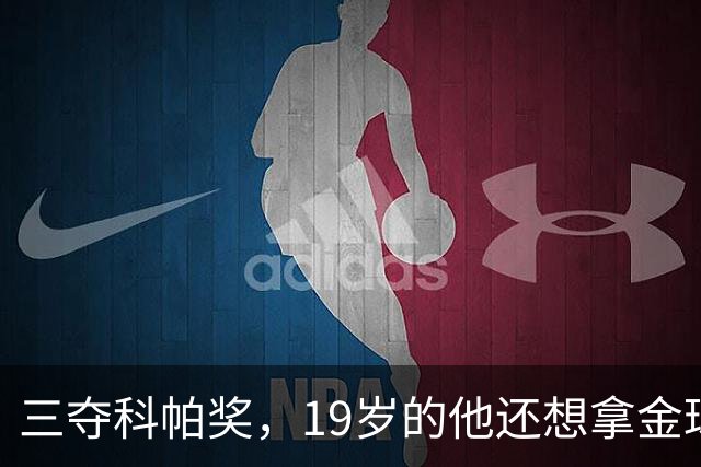 三夺科帕奖，19岁的他还想拿金球