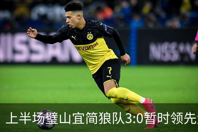 上半场璧山宜简狼队3:0暂时领先大足石刻队！