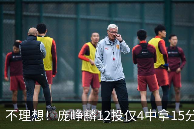 不理想！庞峥麟12投仅4中拿15分 正负值-5