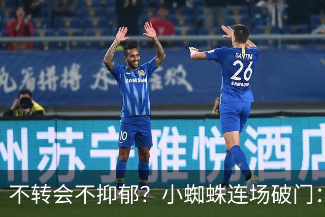 不转会不抑郁？小蜘蛛连场破门：向球迷道歉 我错了！