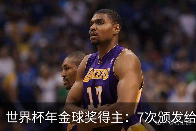 世界杯年金球奖得主：7次颁发给世界杯冠军，仅4位得主未进四强