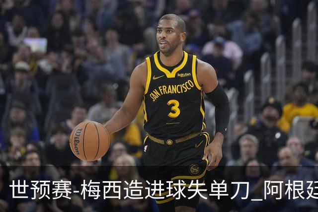 世预赛-梅西造进球失单刀 阿根廷1-1委内瑞拉