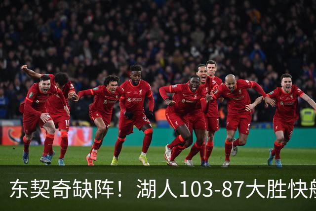 东契奇缺阵！湖人103-87大胜快船！此战看到3个事实：湖人今夏的操作很成功