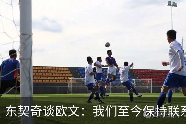 东契奇谈欧文：我们至今保持联系 他还想教我运球但太难学了