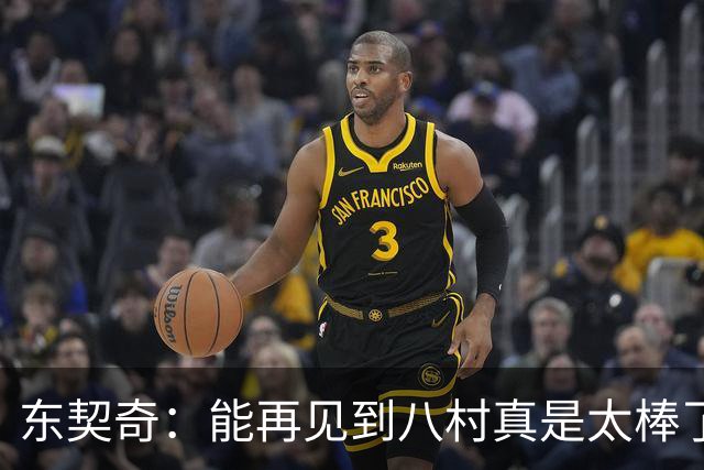 东契奇：能再见到八村真是太棒了，他是我的铁哥们