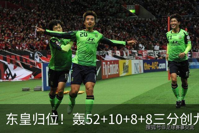 东皇归位！轰52+10+8+8三分创九纪录喜笑颜开 美媒：无法阻挡