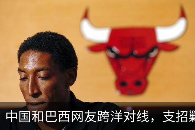 中国和巴西网友跨洋对线，支招剿毒贩，结果巴西左翼却破防了