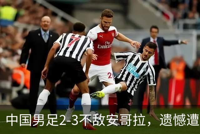 中国男足2-3不敌安哥拉，遗憾遭遇U15世界杯首败