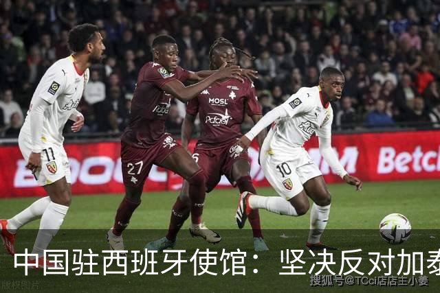 中国驻西班牙使馆：坚决反对加泰罗尼亚自治区议会外委会通过所谓涉疆议案