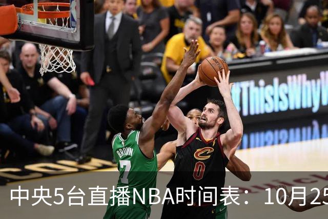 中央5台直播NBA时间表：10月25日CCTV5直播 库里缺席勇士战太阳