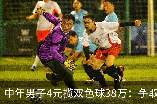 中年男子4元揽双色球38万：争取下次还能领大奖