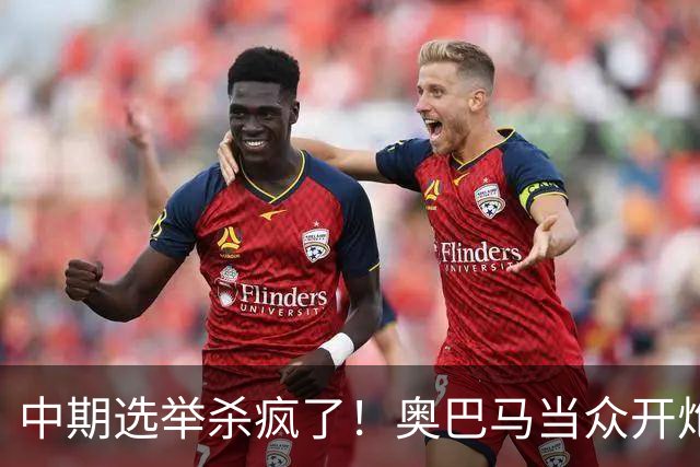 中期选举杀疯了！奥巴马当众开炮，把特朗普扒得一干二净
