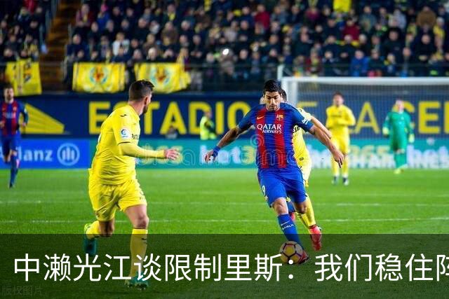 中濑光江谈限制里斯：我们稳住阵脚 死磕细节