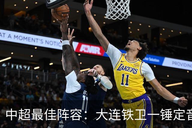 中超最佳阵容：大连铁卫一锤定音 国安两将传射造神奇逆转