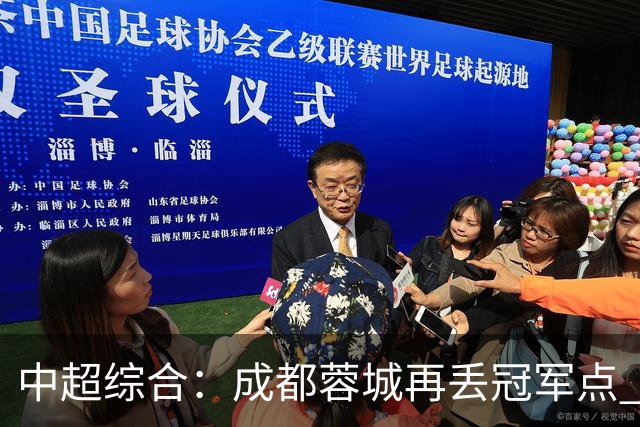 中超综合：成都蓉城再丢冠军点 武汉三镇降级