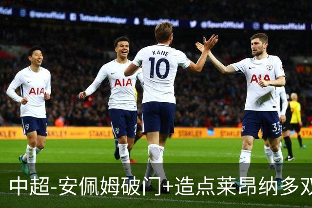 中超-安佩姆破门+造点莱昂纳多双响 十人海港3-1津门虎