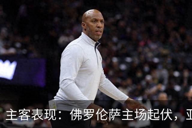主客表现：佛罗伦萨主场起伏，亚特兰大客场连败