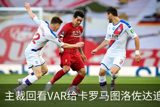 主裁回看VAR给卡罗马图洛佐达追加黄牌