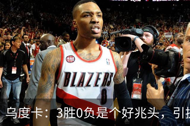 乌度卡：3胜0负是个好兆头，引援能从容应对伤病