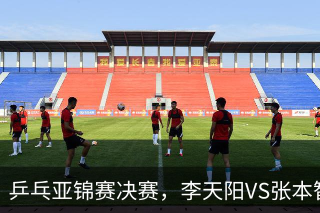 乒乓亚锦赛决赛，李天阳VS张本智和开球时间敲定，央视直播