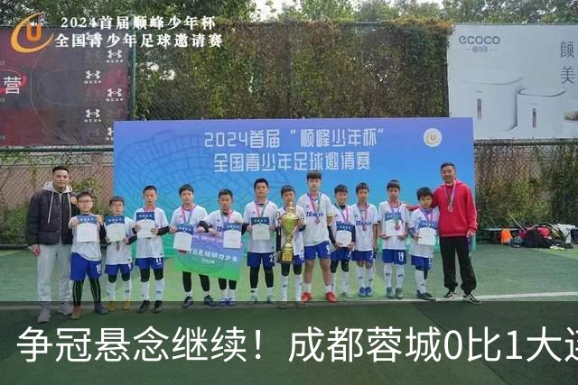 争冠悬念继续！成都蓉城0比1大连英博遭赛季双杀，再次错失夺冠机会！