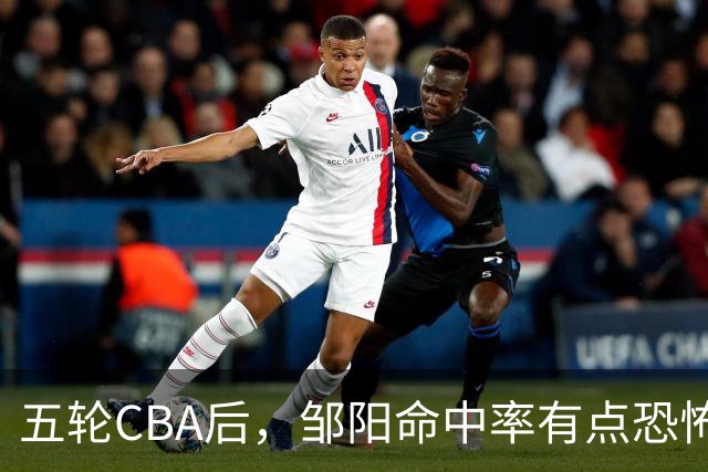 五轮CBA后，邹阳命中率有点恐怖，全面压制胡金秋