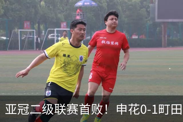 亚冠二级联赛首败！申花0-1町田泽维亚居小组第三 对手世界波制胜