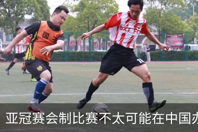亚冠赛会制比赛不太可能在中国办 中超将遭遇阵痛