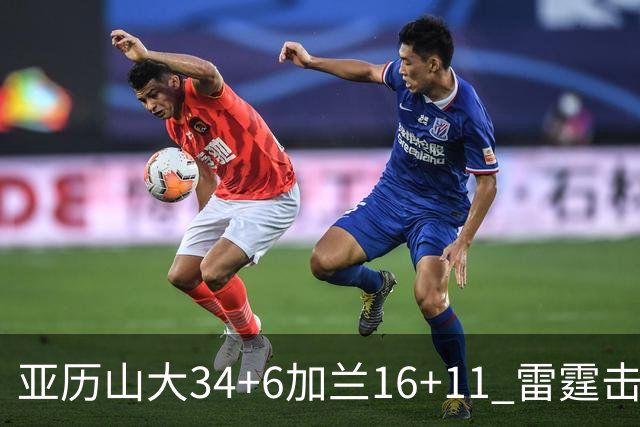 亚历山大34+6加兰16+11 雷霆击败快船三连胜