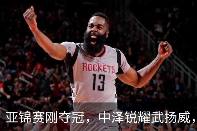 亚锦赛刚夺冠，中泽锐耀武扬威，曾是华人的他，今跳脸嘲讽中国人