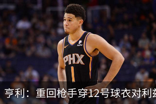 亨利：重回枪手穿12号球衣对利兹联进球
